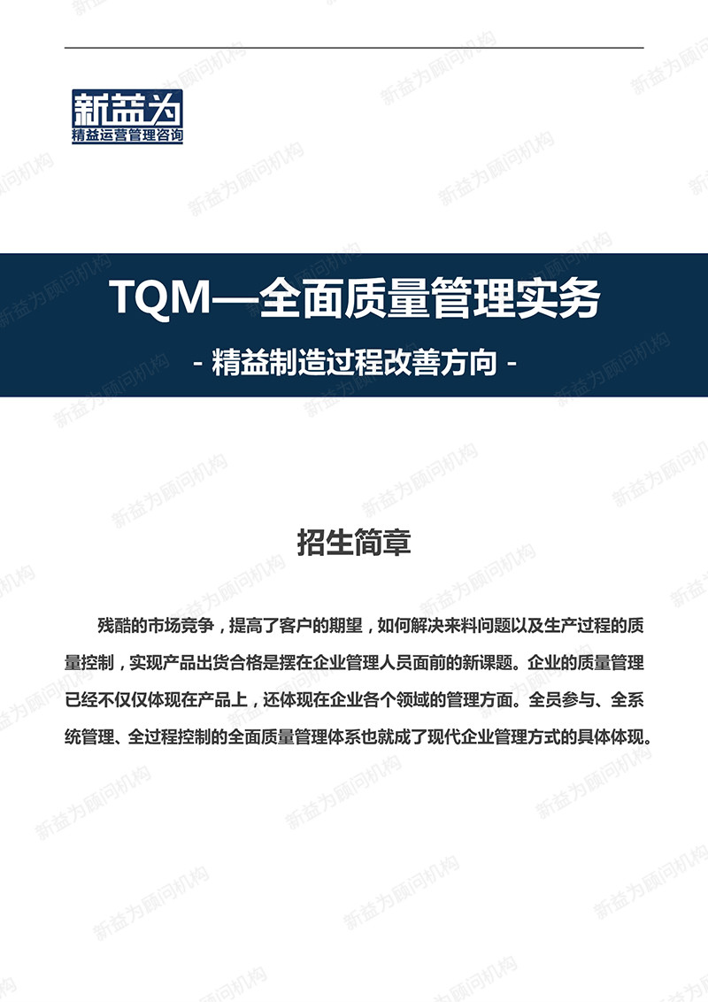 重慶2020.11 TQM—全面質(zhì)量管理實務(wù)訓練營